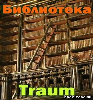 Энциклопедии от Traum