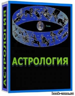 Книжная подборка: Астрология (58 томов)