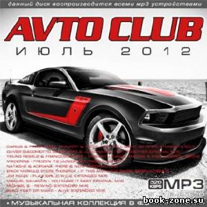 Avto Club Июль (2012)Mp3