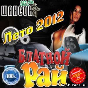 Блатной рай Лето 2012 (2012)