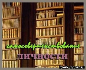 Книжная подборка: Самосовершенствование личности