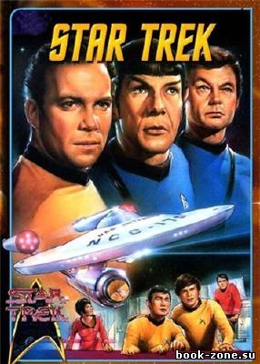 Star Trek (Звездный путь) в 133 томах