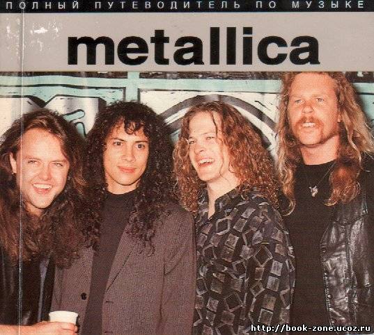 Полный путеводитель по музыке – Metallica