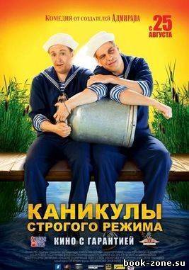 Каникулы строгого режима (2009) DVDScr