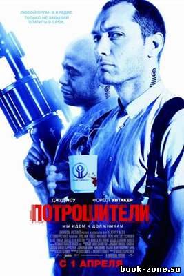 Потрошители (2010) BDRip