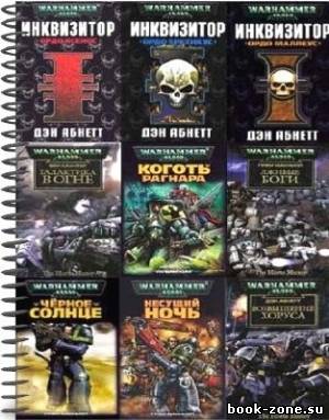 Книжная серия: Warhammer и Warhammer 40000 (107 томов)