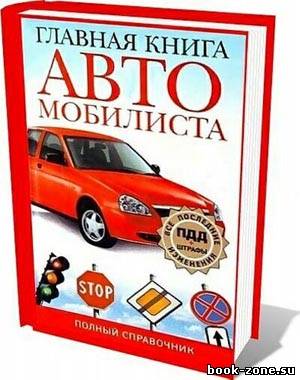 Главная книга автомобилиста