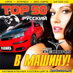 Top 50 В Машину! От Радио Record Русский (2012)Mp3