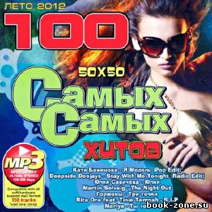 100 Самых Самых Хитов 50+50 (2012)Mp3