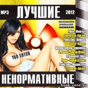 Лучшие Ненормативные (2012)