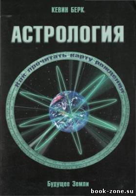 Астрология. Как прочитать карту рождения