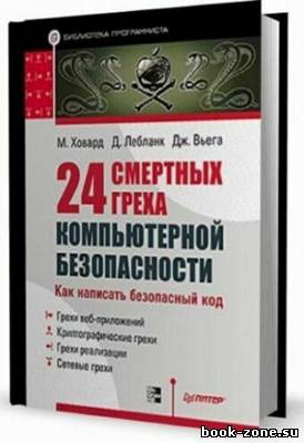 24 смертных греха компьютерной безопасности