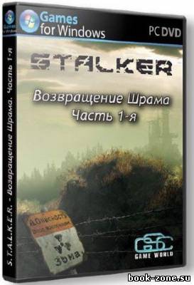 S.T.A.L.K.E.R.: Тень Чернобыля - Возвращение Шрама (2012)Rus