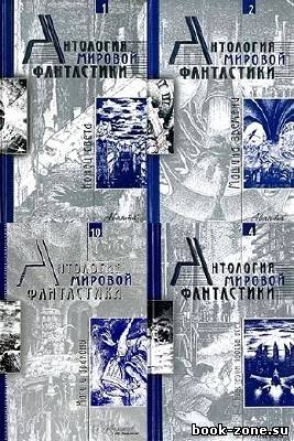 Антология мировой фантастики (15 томов)