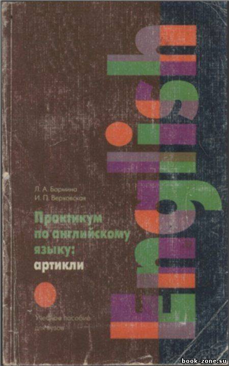 Практикум по английскому языку: артикли