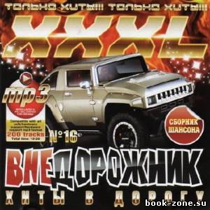 XXXL Внедорожник №16 (2012)Mp3