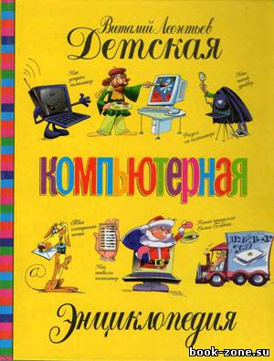 Детская компьютерная энциклопедия