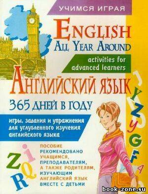 Английский язык 365 дней в году. English All Year Around