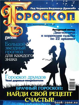 Единственная. Гороскоп 2012