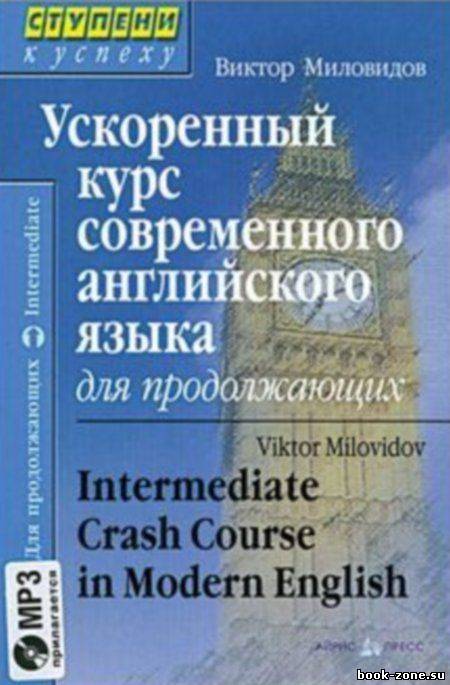 Ускоренный курс современного английского языка - для продолжающих (CD-приложение)