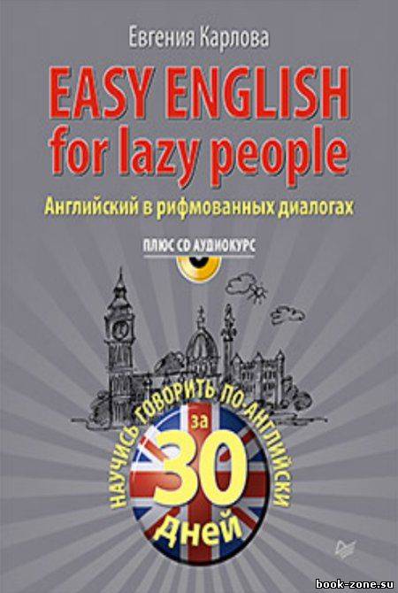 Easy English for Lazy People (CD-приложение)