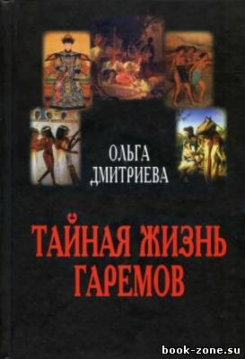 Тайная жизнь гаремов