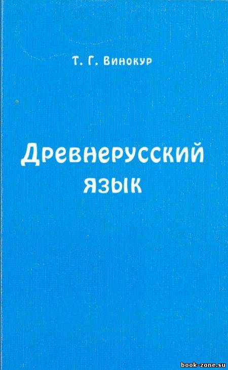 Древнерусский язык