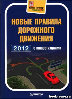 Новые правила дорожного движения 2012 с иллюстрациями