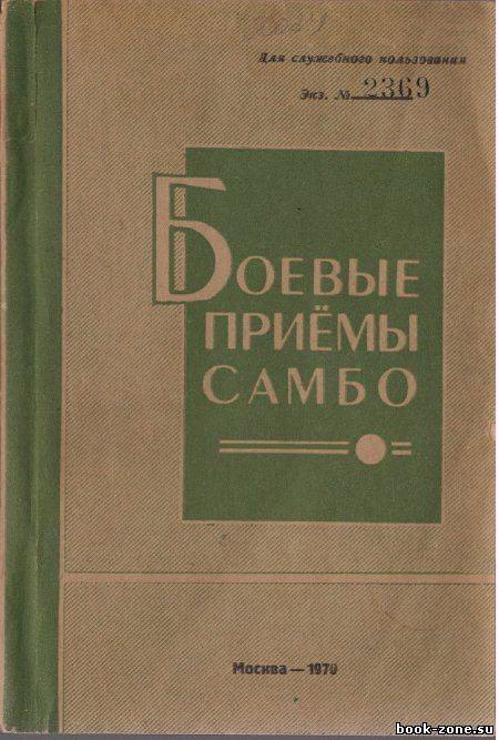 Боевые приемы самбо