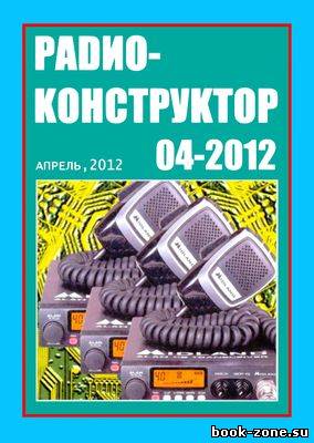 Радиоконструктор №4 2012г