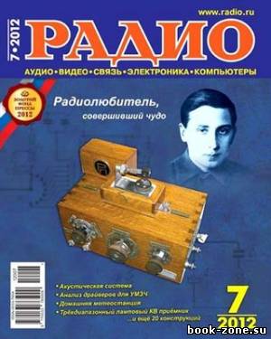 Радио №7 2012 г