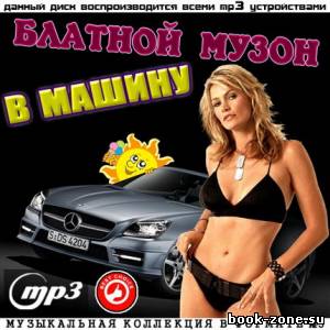 Блатной Музон В Машину (2012)Mp3