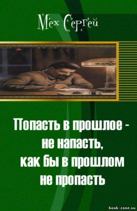 Попасть в прошлое не напасть - как бы в прошлом не пропасть!