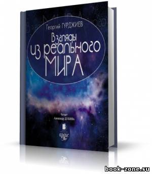 Гурджиев Георгий - Взгляды из реального мира (аудиокнига)