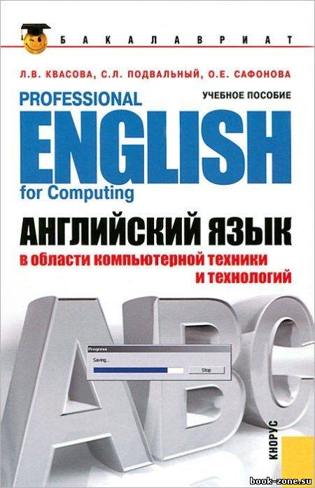 Английский язык в области компьютерной техники и технологий