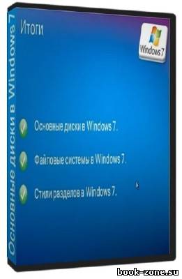 Управление основными дисками в Windows 7 (DVDRip) 2012