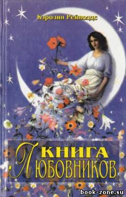 Книга любовников