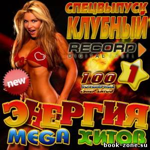 Энергия Mega хитов: Спецвыпуск клубный 1 (2012)