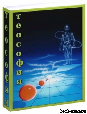 Книжная подборка:Теософия (360 томов)