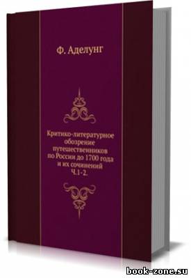 Критико-литературное обозренiе путешественниковъ по Россiи до 1700 года и ихъ сочиненiй