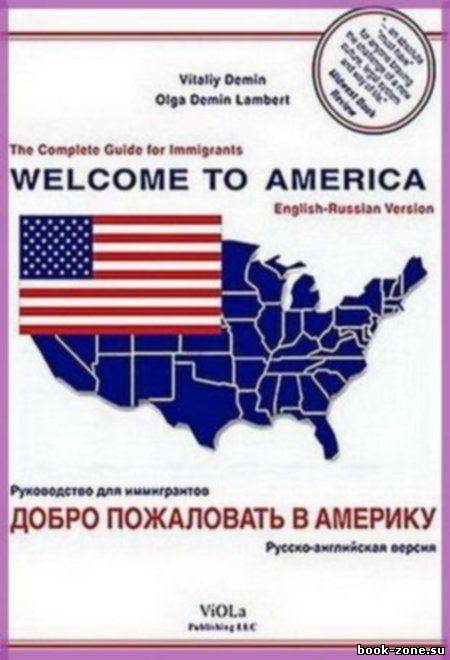 Добро пожаловать в Америку. Полное руководство для иммигрантов