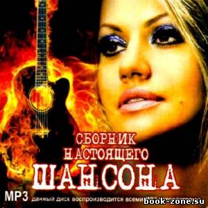 Сборник Настоящего Шансона (2012)Mp3