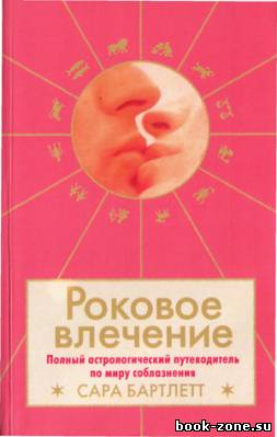 Роковое влечение: полный астрологический путеводитель по миру соблазнения