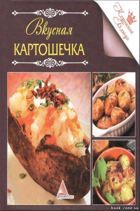 Коронное блюдо. Вкусная картошечка