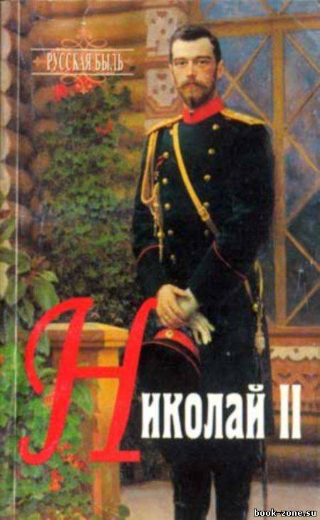 Николай II. Очерки истории Императорской России