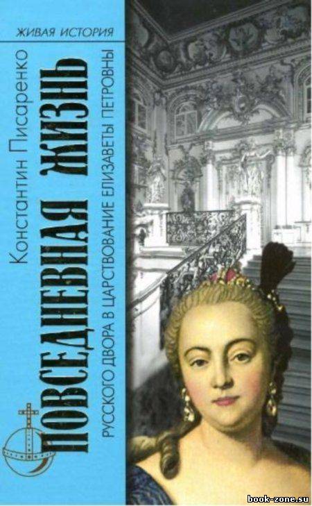 Повседневная жизнь русского Двора в царствование Елизаветы Петровны
