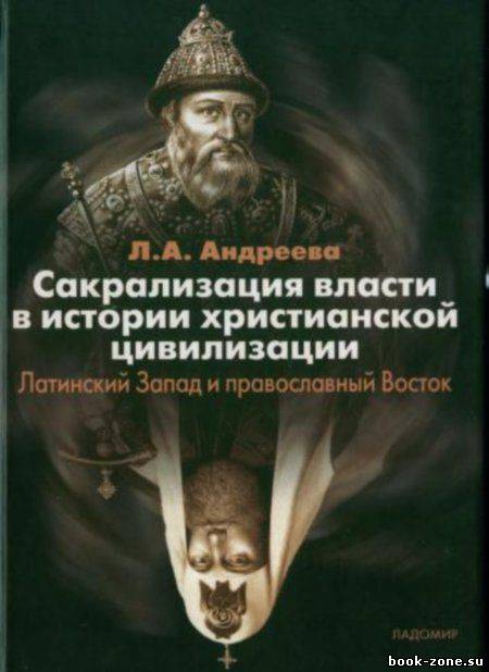 Сакрализация власти в истории христианской цивилизации