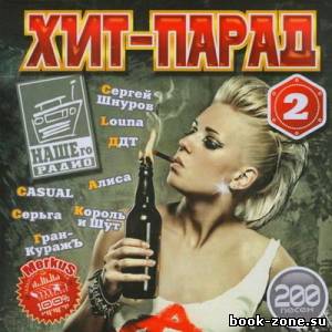 Хит-Парад Нашего Радио 2 (2012)Mp3