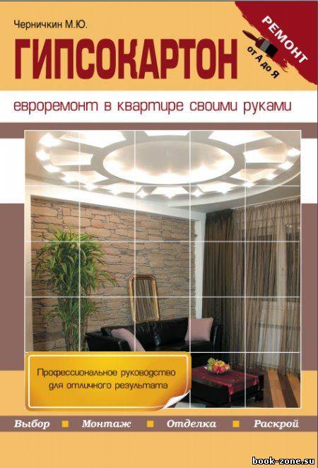 Гипсокартон. Евроремонт в квартире своими руками