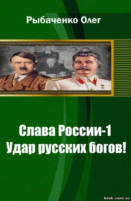 Слава России-1 Удар русских богов!